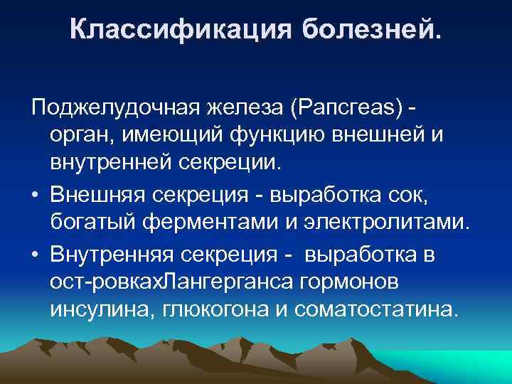 Классификация болезней. Поджелудочная железа (Рапсгеаs) орган, имеющий функцию внешней и внутренней секреции. • Внешняя