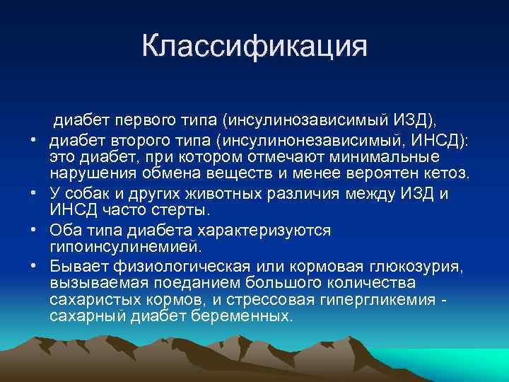 Классификация • • диабет первого типа (инсулинозависимый ИЗД), диабет второго типа (инсулинонезависимый, ИНСД): это