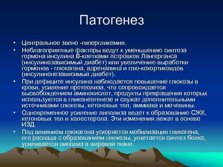 Патогенез • Центральное звено гипергликемия. • Неблагоприятные факторы ведут к уменьшению синтеза гормона инсулина