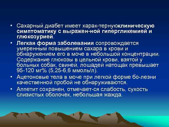  • Сахарный диабет имеет харак тернуюклиническую симптоматику с выражен ной гипергликемией и глюкозурией.