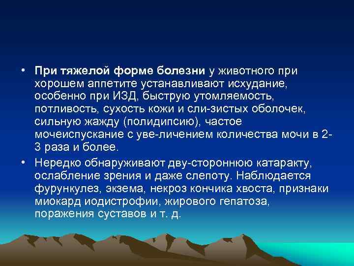  • При тяжелой форме болезни у животного при хорошем аппетите устанавливают исхудание, особенно