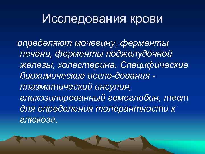 Исследования крови определяют мочевину, ферменты печени, ферменты поджелудочной железы, холестерина. Специфические биохимические иссле дования