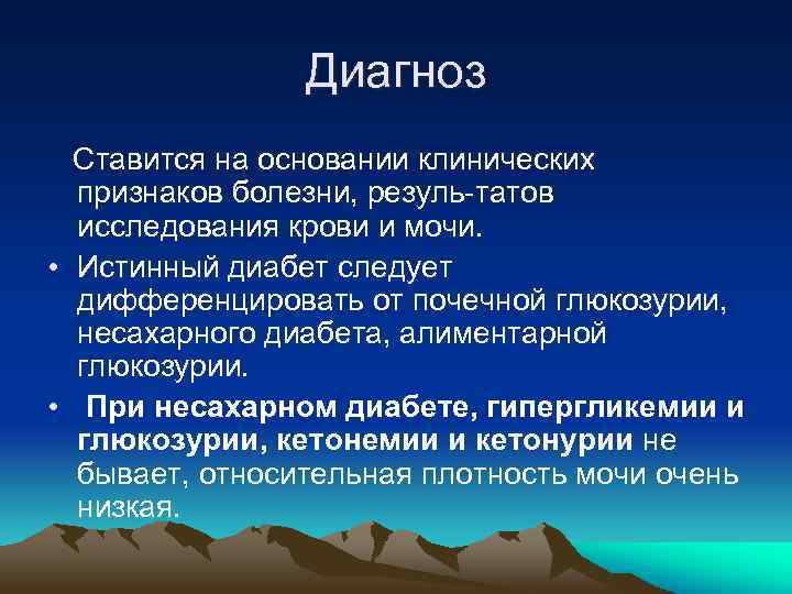 Диагноз Ставится на основании клинических признаков болезни, резуль татов исследования крови и мочи. •