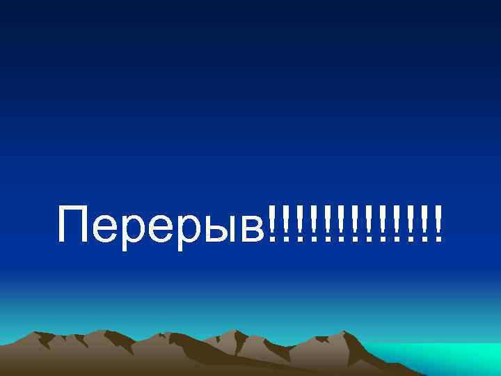 Перерыв!!!!!!! 