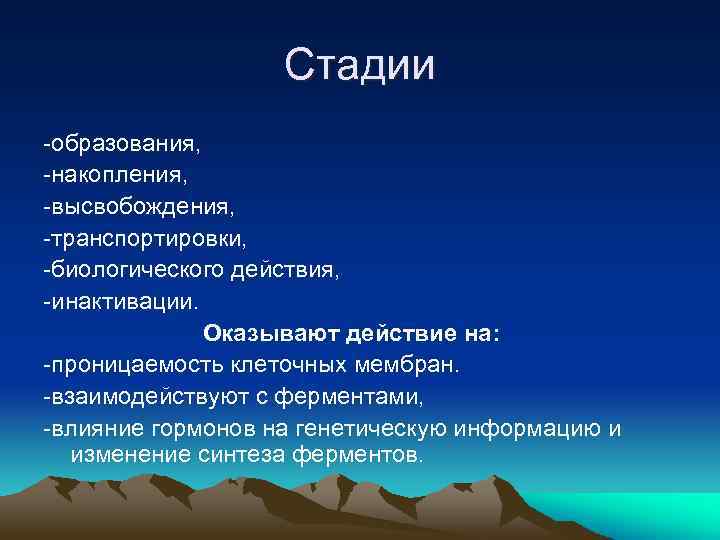 Стадии образования, накопления, высвобождения, транспортировки, биологического действия, инактивации. Оказывают действие на: проницаемость клеточных мембран.
