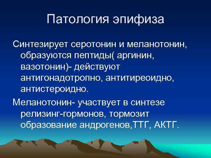 Нарушение эпифиза. Патологии эпифиза. Аномалии развития эпифиза. Заболевания при гиперфункции эпифиза. Заболевания эпифиза при гипо и гиперфункции.