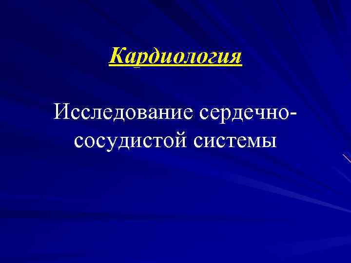 Кардиология Исследование сердечнососудистой системы 