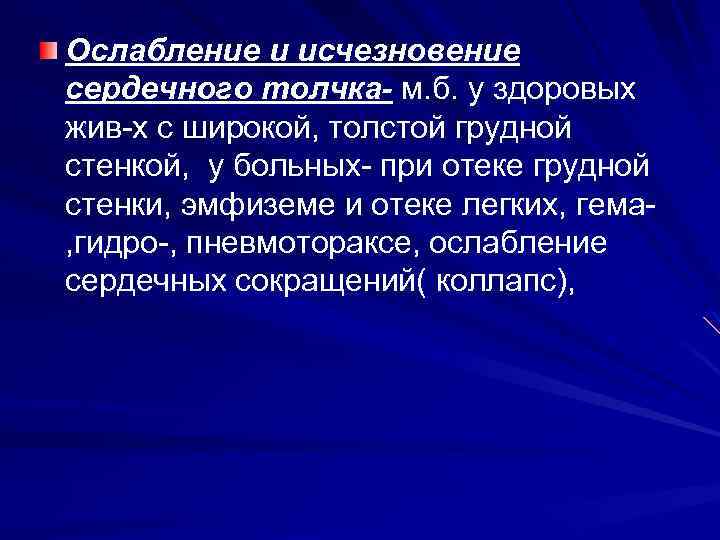 Ослабление и исчезновение сердечного толчка- м. б. у здоровых жив-х с широкой, толстой грудной