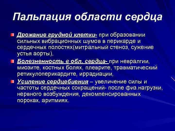 Пальпация области сердца Дрожание грудной клетки- при образовании сильных вибрационных шумов в перикарде и