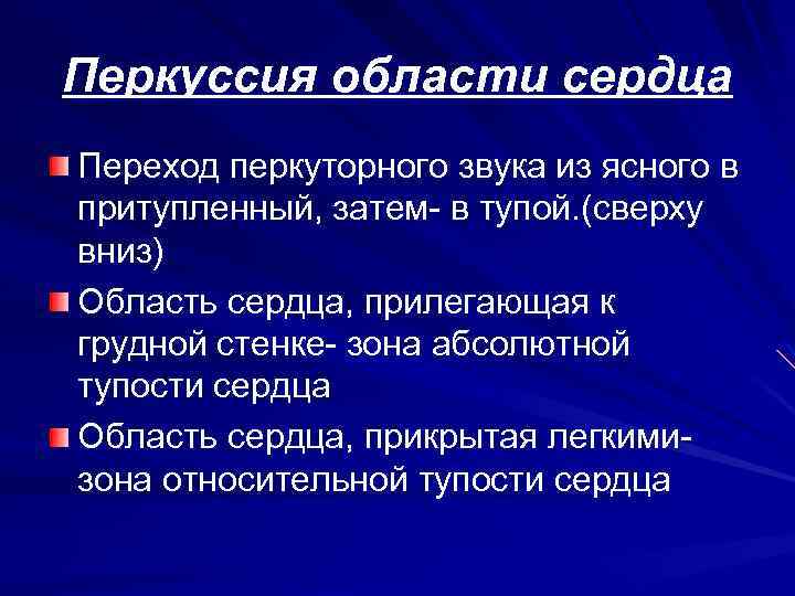 Перкуторный звук. Перкуссия области сердца. Перкуссия сердца звук. Перкуторный звук над областью сердца. Перкуторный звук сердца в норме.