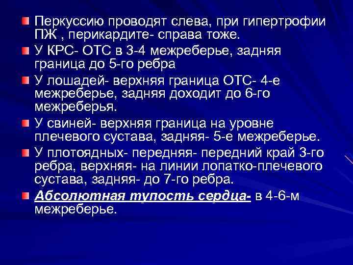 Перкуссию проводят слева, при гипертрофии ПЖ , перикардите- справа тоже. У КРС- ОТС в