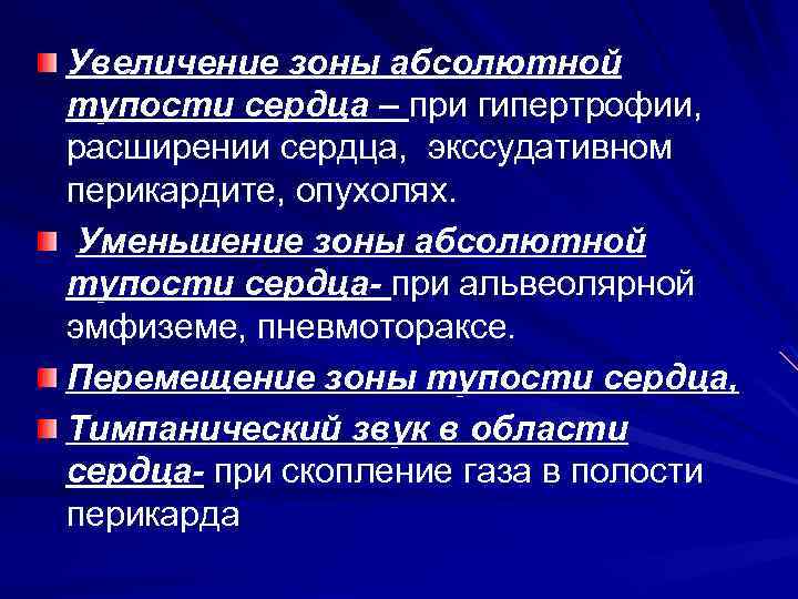 Увеличение зоны абсолютной тупости сердца – при гипертрофии, расширении сердца, экссудативном перикардите, опухолях. Уменьшение