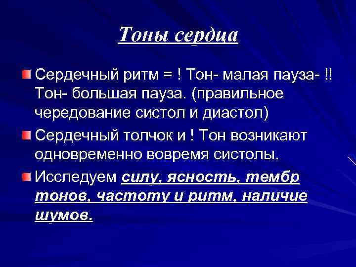 Тоны сердца Сердечный ритм = ! Тон- малая пауза- !! Тон- большая пауза. (правильное