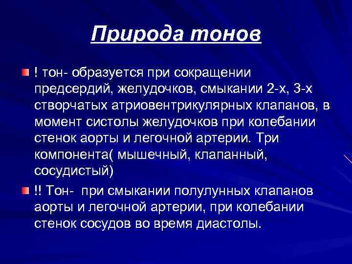 Природа тонов ! тон- образуется при сокращении предсердий, желудочков, смыкании 2 -х, 3 -х