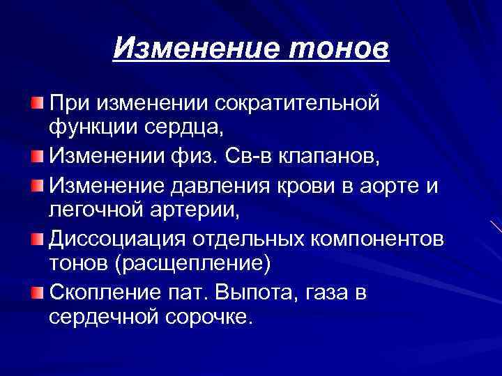 Изменение тонов При изменении сократительной функции сердца, Изменении физ. Св-в клапанов, Изменение давления крови