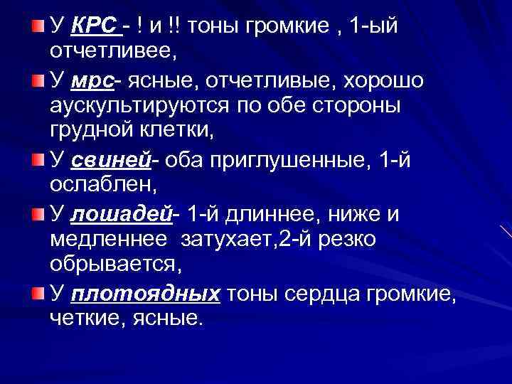 У КРС - ! и !! тоны громкие , 1 -ый отчетливее, У мрс-