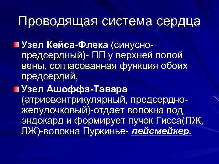 Проводящая система сердца Узел Кейса-Флека (синуснопредсердный)- ПП у верхней полой вены, согласованная функция обоих