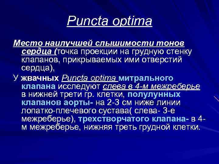 Puncta optima Место наилучшей слышимости тонов сердца (точка проекции на грудную стенку клапанов, прикрываемых