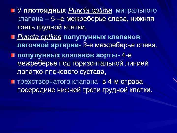 У плотоядных Puncta optima митрального клапана – 5 –е межреберье слева, нижняя треть грудной