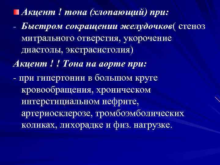 Акцент ! тона (хлопающий) при: - Быстром сокращении желудочков( стеноз митрального отверстия, укорочение диастолы,