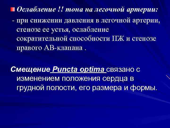 Ослабление !! тона на легочной артерии: - при снижении давления в легочной артерии, стенозе