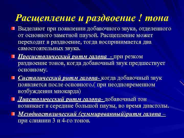 Расщепление и раздвоение ! тона Выделяют при появлении добавочного звука, отделенного от основного заметной