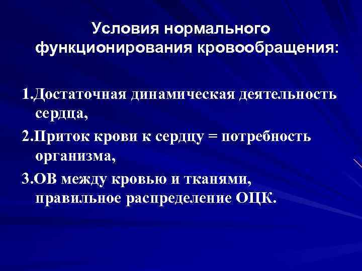 Условия нормального функционирования кровообращения: 1. Достаточная динамическая деятельность сердца, 2. Приток крови к сердцу