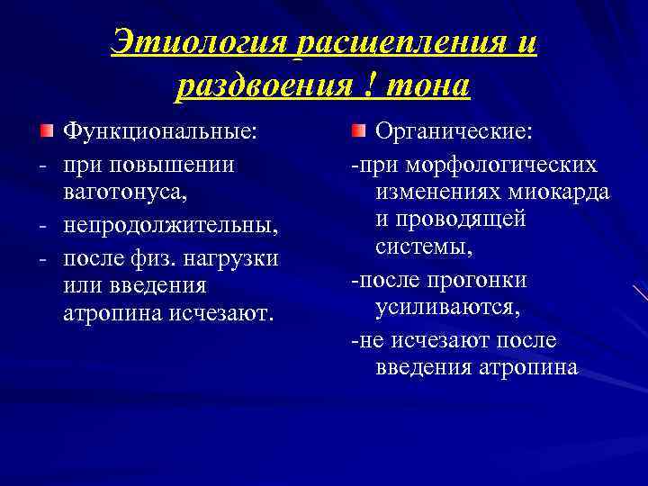 Этиология расщепления и раздвоения ! тона - Функциональные: при повышении ваготонуса, непродолжительны, после физ.