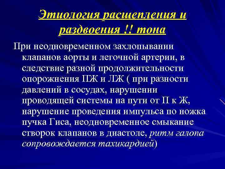 Этиология расщепления и раздвоения !! тона При неодновременном захлопывании клапанов аорты и легочной артерии,