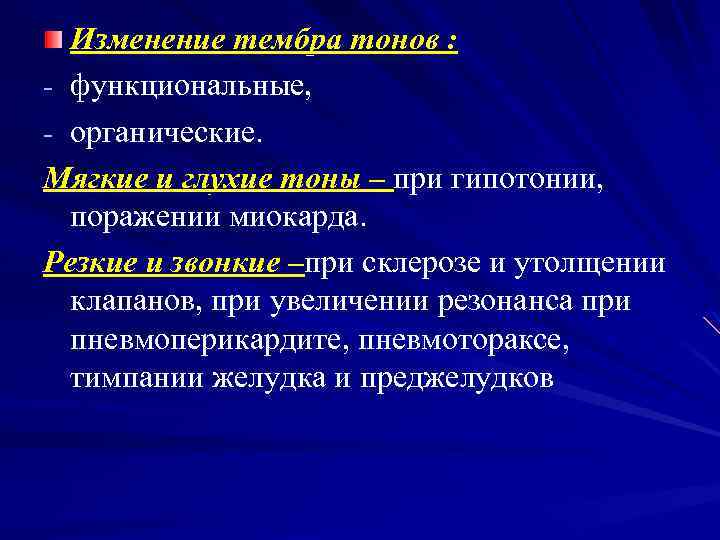 Изменение тембра тонов : - функциональные, - органические. Мягкие и глухие тоны – при