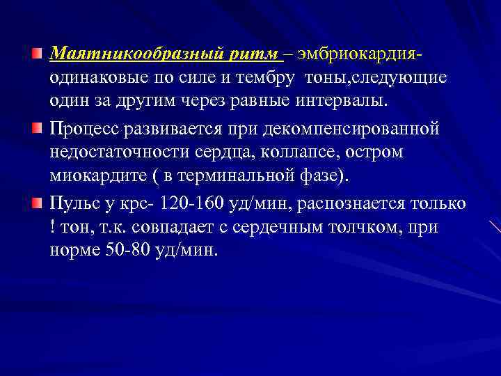 Маятникообразный ритм – эмбриокардияодинаковые по силе и тембру тоны, следующие один за другим через