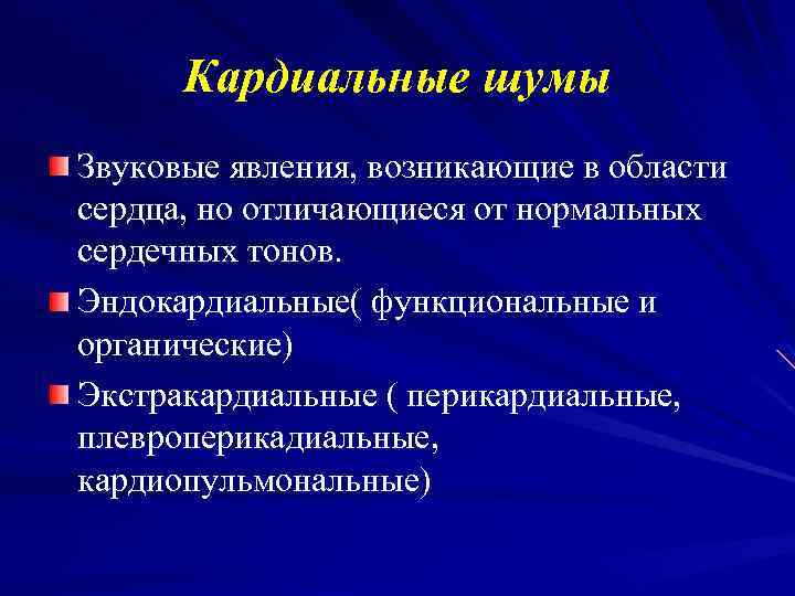 Кардиальные шумы Звуковые явления, возникающие в области сердца, но отличающиеся от нормальных сердечных тонов.