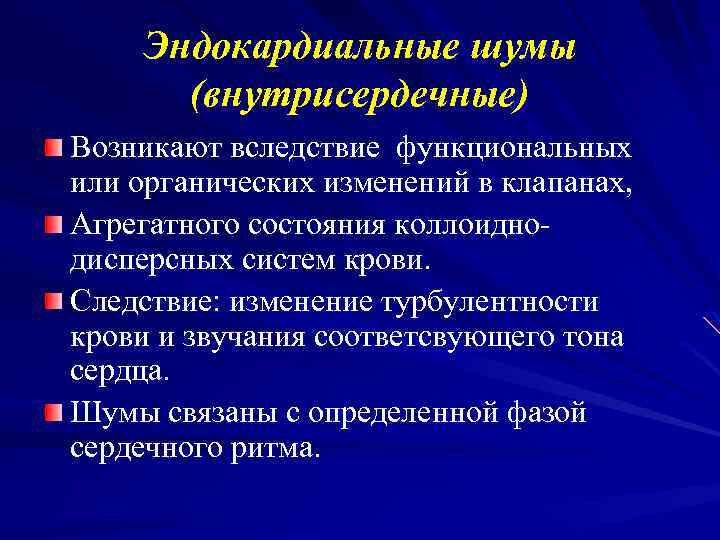 Эндокардиальные шумы (внутрисердечные) Возникают вследствие функциональных или органических изменений в клапанах, Агрегатного состояния коллоиднодисперсных