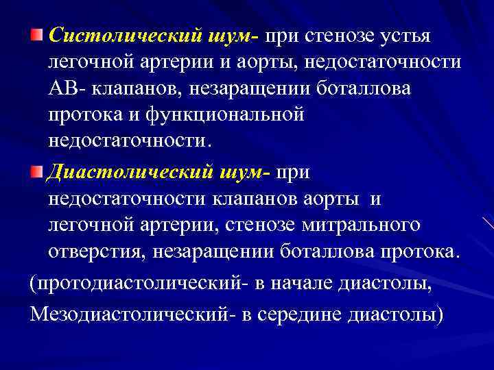 Систолический шум- при стенозе устья легочной артерии и аорты, недостаточности АВ- клапанов, незаращении боталлова