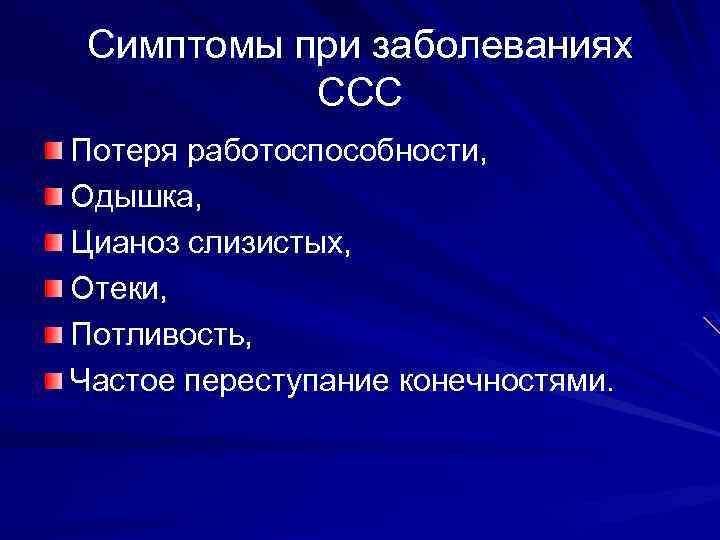 Симптомы при заболеваниях ССС Потеря работоспособности, Одышка, Цианоз слизистых, Отеки, Потливость, Частое переступание конечностями.