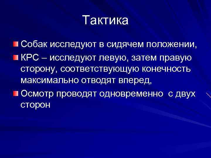 Тактика Собак исследуют в сидячем положении, КРС – исследуют левую, затем правую сторону, соответствующую