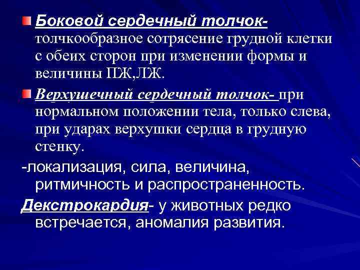 Боковой сердечный толчоктолчкообразное сотрясение грудной клетки с обеих сторон при изменении формы и величины