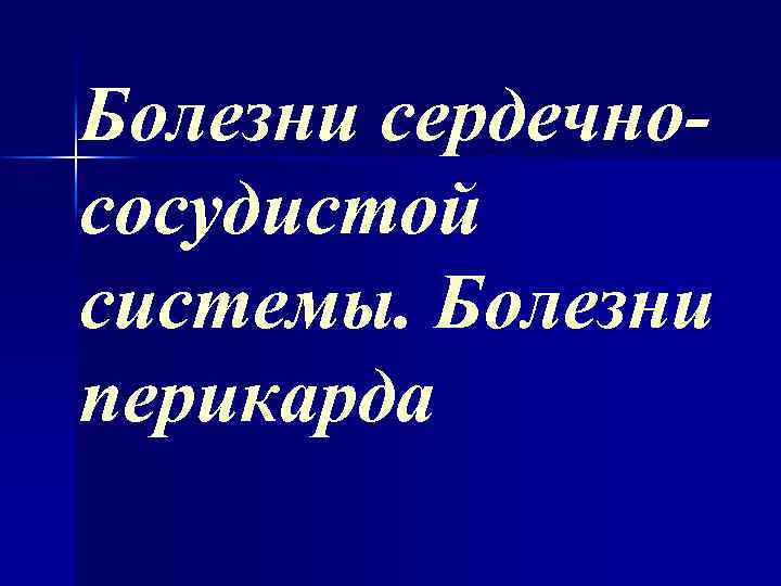 Болезни сердечнососудистой системы. Болезни перикарда 