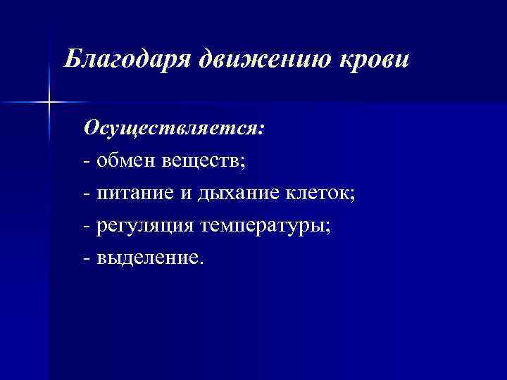 Благодаря движению крови Осуществляется: обмен веществ; питание и дыхание клеток; регуляция температуры; выделение. 