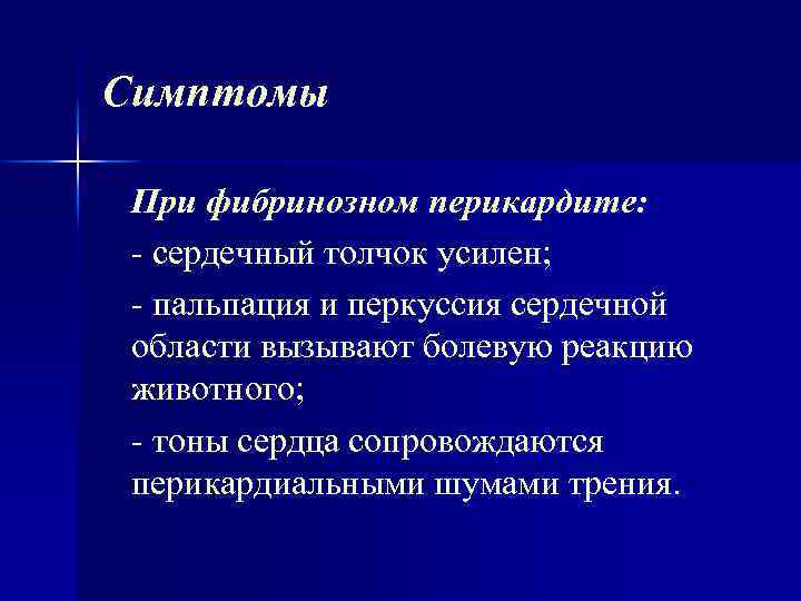 Симптомы При фибринозном перикардите: сердечный толчок усилен; пальпация и перкуссия сердечной области вызывают болевую