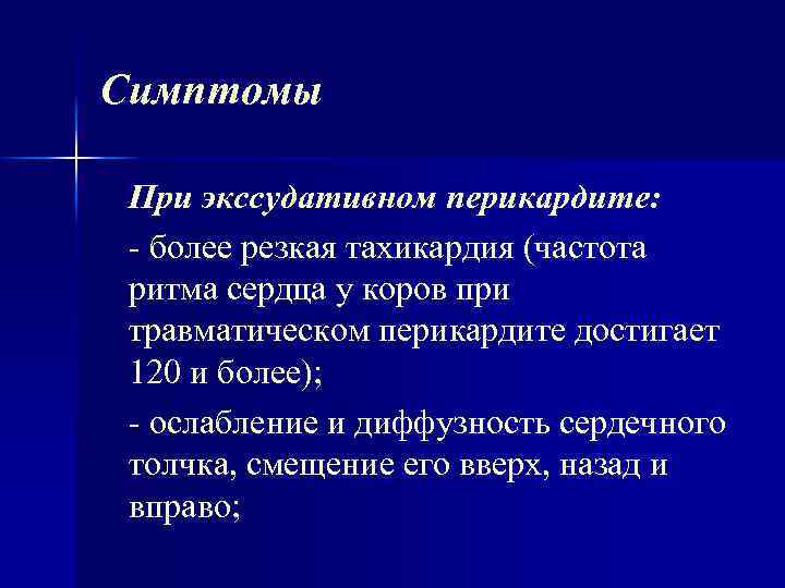 Симптомы При экссудативном перикардите: более резкая тахикардия (частота ритма сердца у коров при травматическом