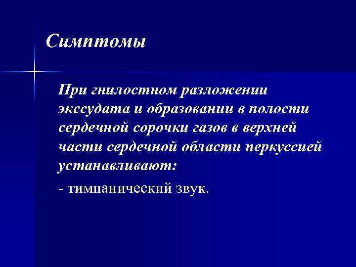 Симптомы При гнилостном разложении экссудата и образовании в полости сердечной сорочки газов в верхней