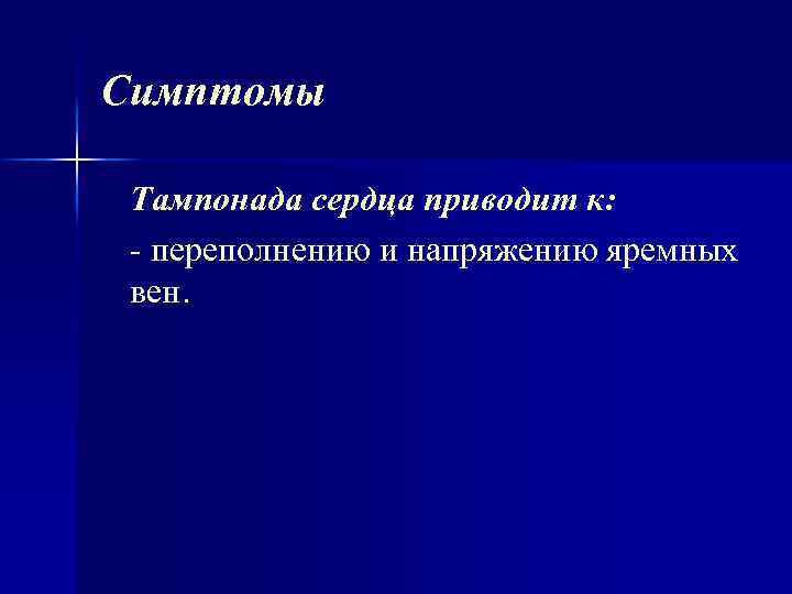 Симптомы Тампонада сердца приводит к: переполнению и напряжению яремных вен. 