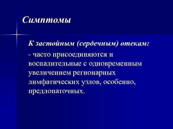 Симптомы К застойным (сердечным) отекам: часто присоединяются и воспалительные с одновременным увеличением регионарных лимфатических