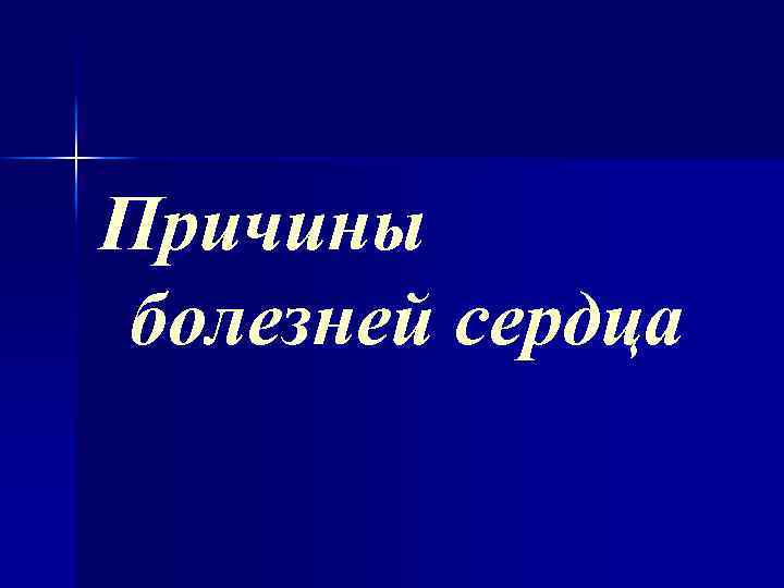 Причины болезней сердца 