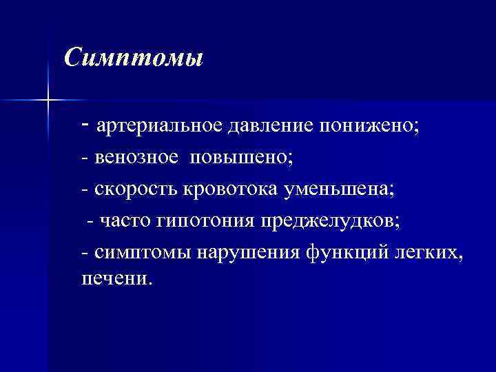Симптомы - артериальное давление понижено; венозное повышено; скорость кровотока уменьшена; часто гипотония преджелудков; симптомы