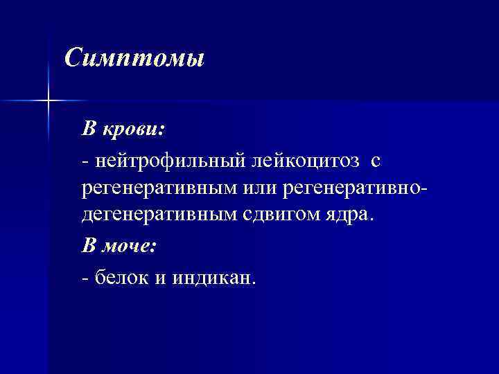 Симптомы В крови: нейтрофильный лейкоцитоз с регенеративным или регенеративно дегенеративным сдвигом ядра. В моче: