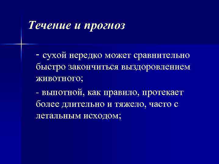 Течение и прогноз - сухой нередко может сравнительно быстро закончиться выздоровлением животного; выпотной, как