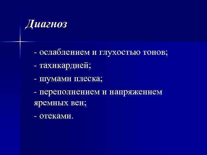 Диагноз ослаблением и глухостью тонов; тахикардией; шумами плеска; переполнением и напряжением яремных вен; отеками.