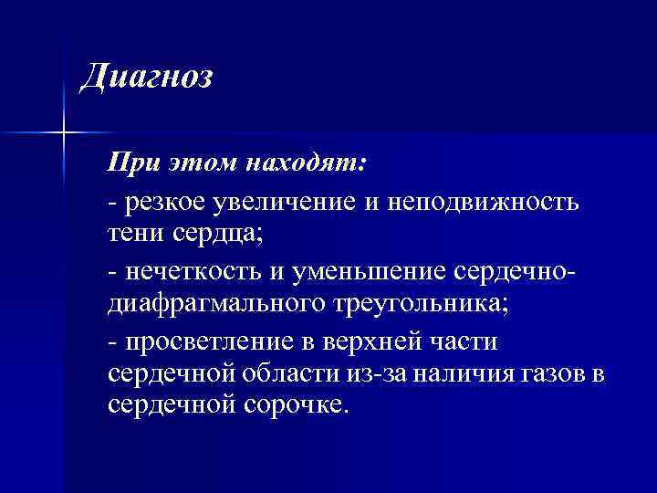 Диагноз При этом находят: резкое увеличение и неподвижность тени сердца; нечеткость и уменьшение сердечно